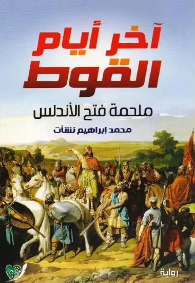 صورة آخر أيام القوط - ملحمة فتح الأندلس